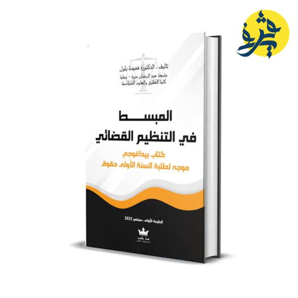 المبسط في التنظيم القضائي - تأليف الدكتورة: فهيمة بلول