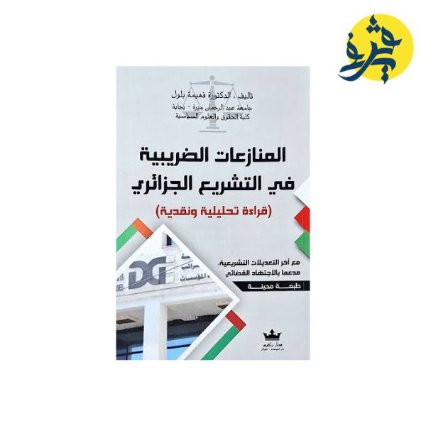المنازعات الضريبية في التشريع الجزائري - تأليف الدكتورة: فهيمة بلول