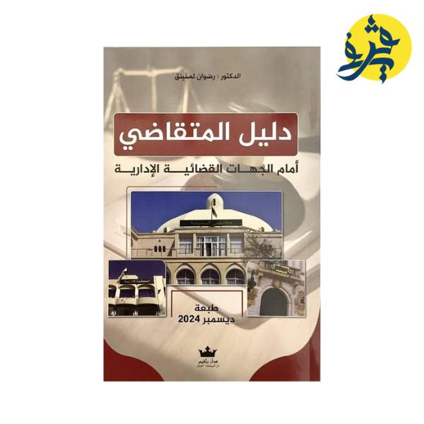 دليل المتقاضي أمام الجهات  القضائية الإدارية - من إعداد: رضوان لمخينق