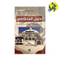 دليل المتقاضي أمام الجهات  القضائية الإدارية - من إعداد: رضوان لمخينق