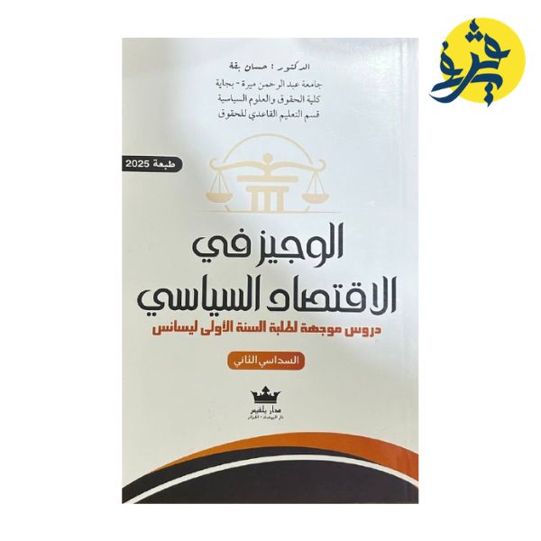 الوجيز في الإقتصاد السياسي - تأليف الدكتورة: حسان بقة