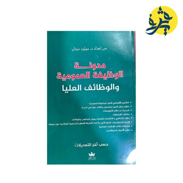 مدونة الوظيفة العمومية - تأليف الدكتور: مولود ديدان