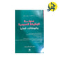 مدونة الوظيفة العمومية - تأليف الدكتور: مولود ديدان