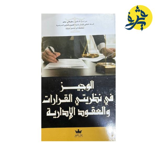 الوجيز في نظريتي القرارات و العقود الإدارية - تأليف الدكتور: بالجيلالي خالد