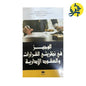 الوجيز في نظريتي القرارات و العقود الإدارية - تأليف الدكتور: بالجيلالي خالد