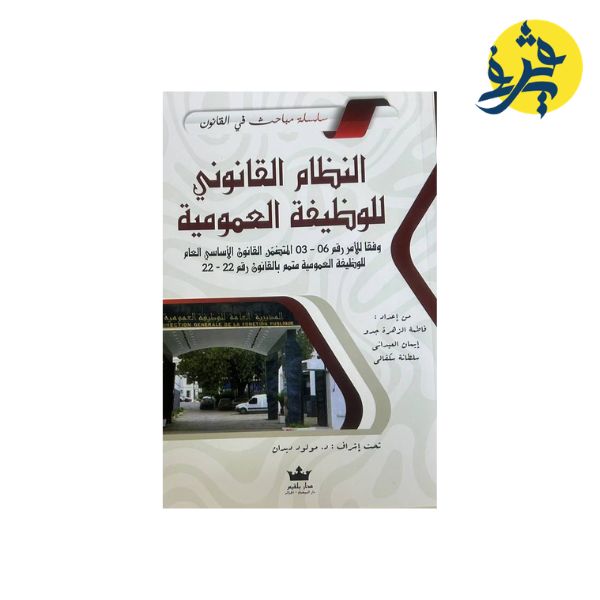 النظام القانوني للوظيفة القانونية - من إعداد: فاطمة الزهراء جدوز.إيمان العيداني.سلطانة سكفالي