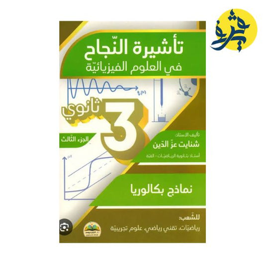 تأشيرة النجاح في العلوم الفيزيائية للثالثة ثانوي ( الجزء الثالث ) - عزالدين شنايت