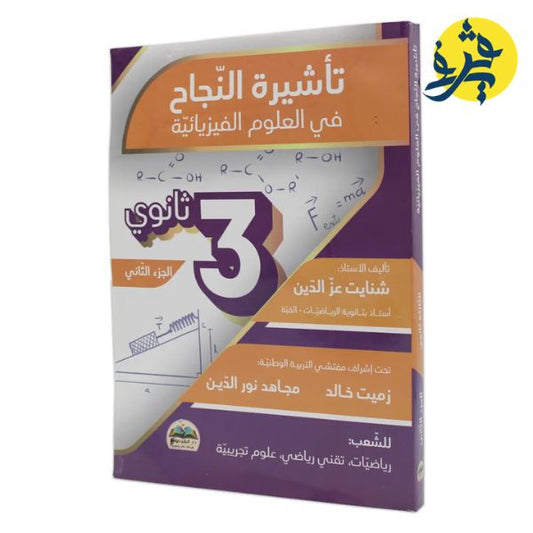 تأشيرة النجاح في العلوم الفيزيائية للثالثة ثانوي ( الجزء الثاني ) - عزالدين شنايت