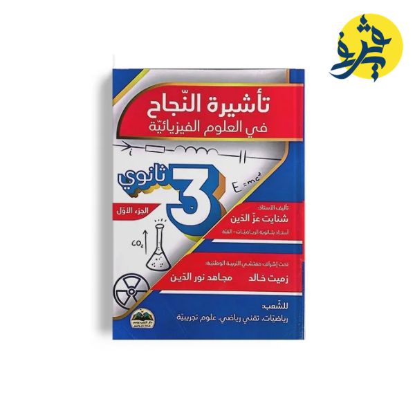 تأشيرة النجاح في العلوم الفيزيائية للثالثة ثانوي ( الجزء الأول ) - عزالدين شنايت
