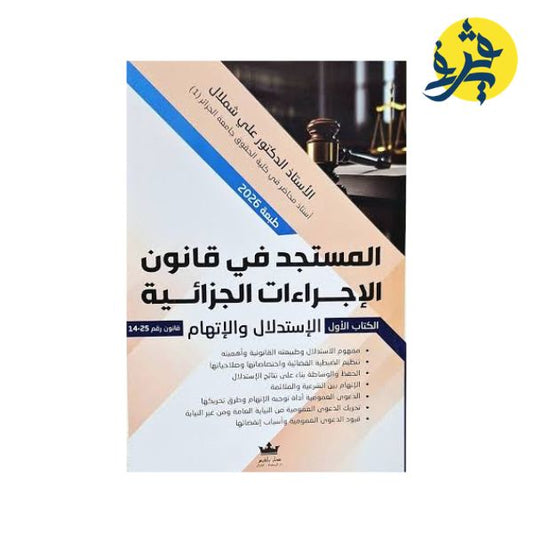 المستجد في قانون الإجراءات الجزائية ( الكتاب الأول : الإستدلال والإتهام ) - تأليف الدكتور : علي شملال