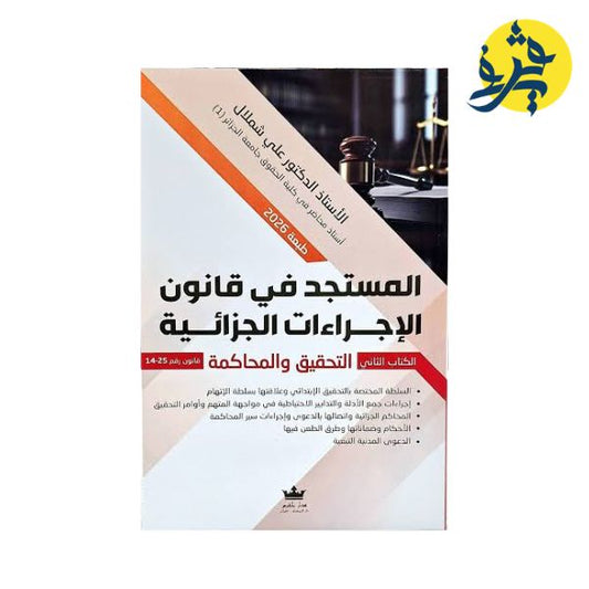 المستجد في قانون الإجراءات الجزائية ( الكتاب الثاني: التحقيق والمحاكمة ) - تأليف الدكتور : علي شملال