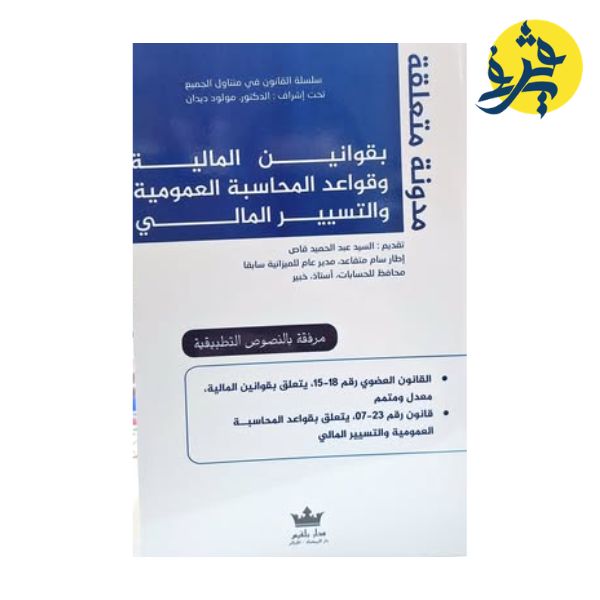 مدونة متعلقة  ( بقوانين المالية وقواعد المحاسبة العمومية والتسيير المالي ) - تأليف الدكتور : مولود ديدان