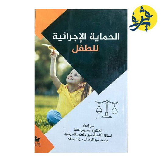 الحماية الإجرائية للطفل- تأليف الدكتورة: عميروش هنية