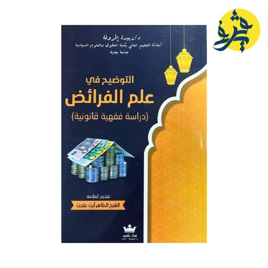 التوضيح في علم الفرائض ( دراسة فقهية قانونية ) - تأليف الدكتورة: زبيدة إقروفة