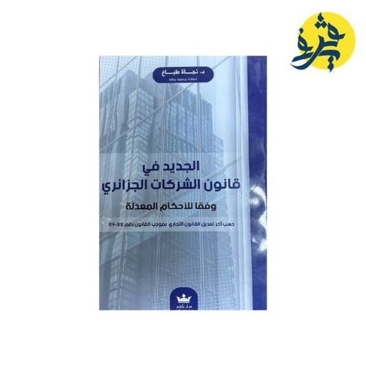 الجديد في قانون الشركات الجزائري ( وفقا للأحكام المعدلة ) - تأليف الدكتورة:نجاة طباع
