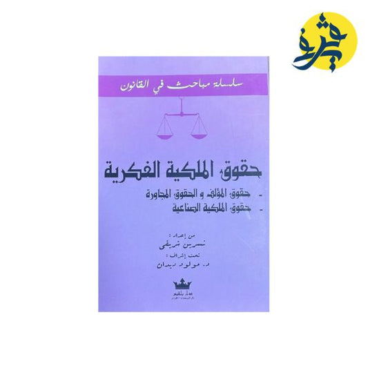 حقوق الملكية الفكرية - تأليف : نسرين شريقي