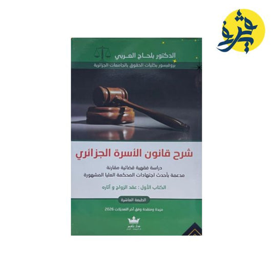 شرح قانون الأسرة الجزائري  - تأليف الدكتور: بلحاج العربي