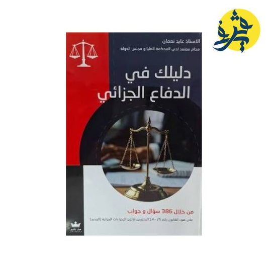 دليلك في الدفاع الجزائري - تأليف الدكتور: عابد نعمان