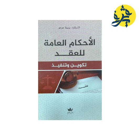 الأحكام العامة للعقد( تكوين وتنفيذ ) - من إعداد: يمينة حوحو