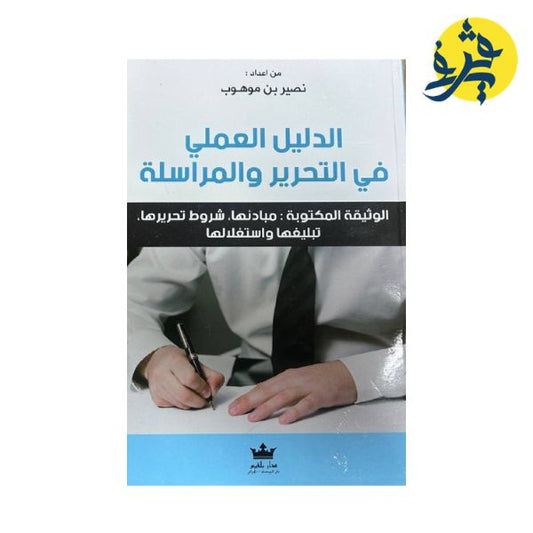 الدليل العملي في التحرير والمراسلة - تأليف الدكتور: نصير بن موهوب