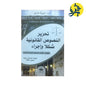 تحرير النصوص القانونية شكلا وإجراء - تأليف الدكتور: مبروك حسين