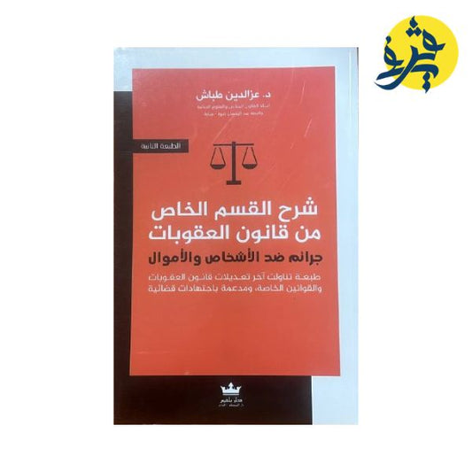 شرح القسم الخاص من قانون العقوبات - تأليف الدكتور: عزالدين طباش