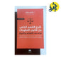 شرح القسم الخاص من قانون العقوبات - تأليف الدكتور: عزالدين طباش