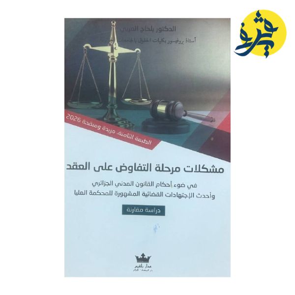 مشكلات مرحلة التفاوض على العقد - تأليف الدكتور: عزالدين طباش