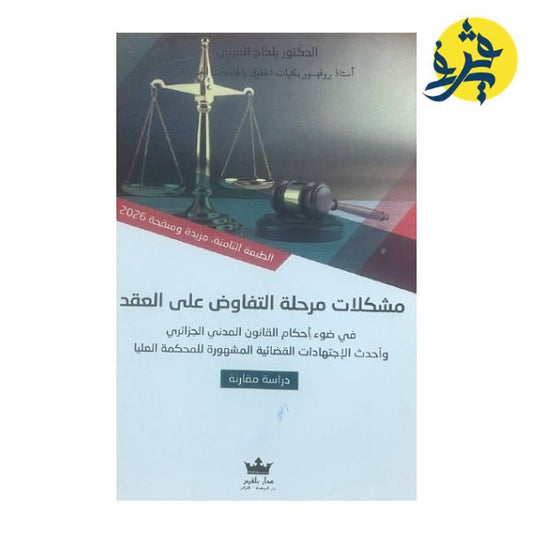 مشكلات مرحلة التفاوض على العقد - تأليف الدكتور: عزالدين طباش