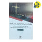 مشكلات مرحلة التفاوض على العقد - تأليف الدكتور: عزالدين طباش