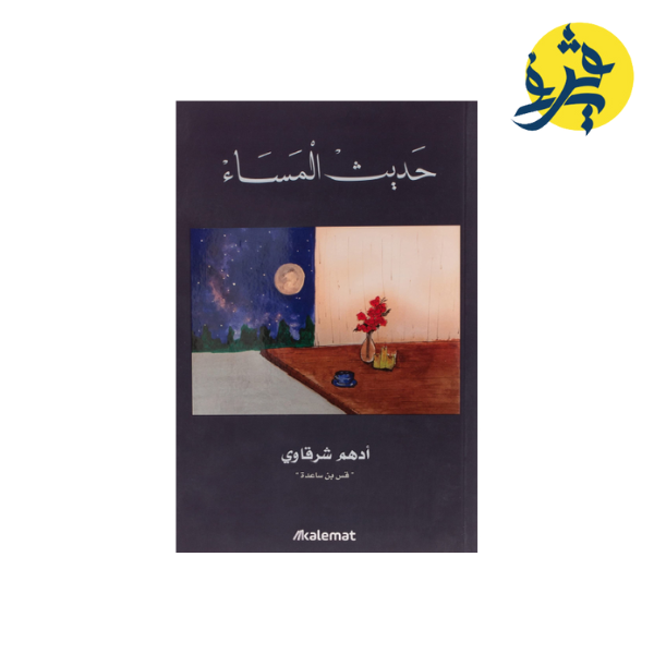 حديث المساء
- ادهم شرقاوي