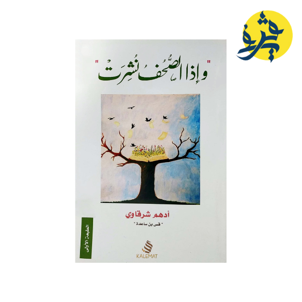 وإذا الصُّحفُ نُشِرَتْ - ادهم الشرقاوي