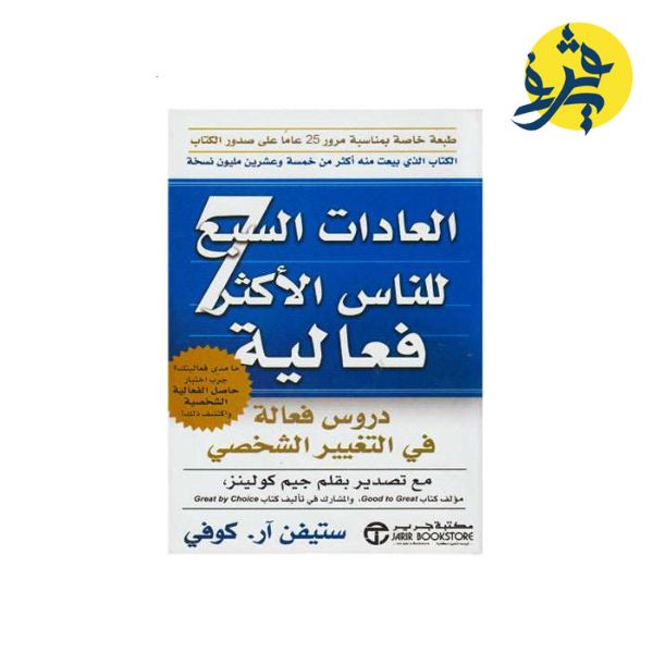 العادات السبع للناس الأكثر فعالية - ستيفن كوفي