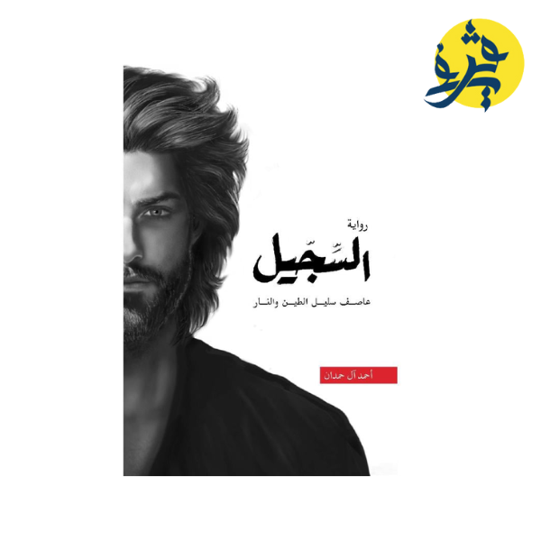 السجيل (عاصف سليل الطين و النار)  - أحمد آل حمدان