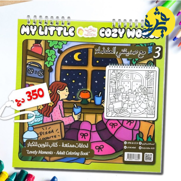 كتاب التلوين للكبار " مع صديقتي المفضلة "