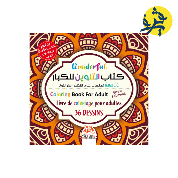 كتاب التلوين للكبار 12 - 36 شكلا للتخلص من التوتر