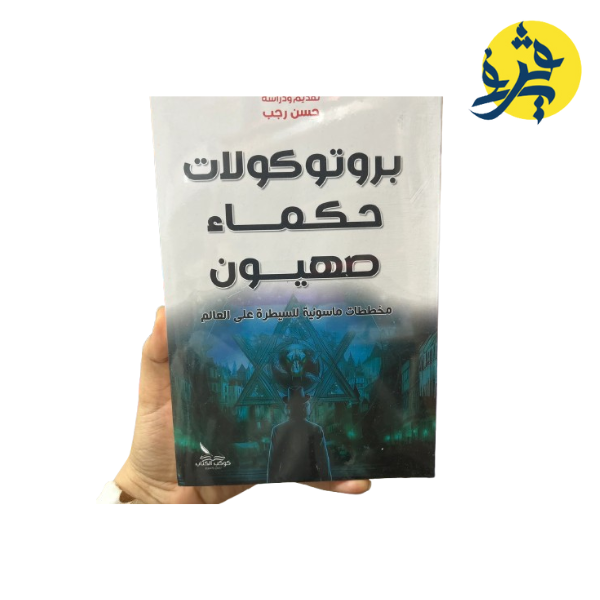 بروتوكولات حكماء صهيون -حسن رجب