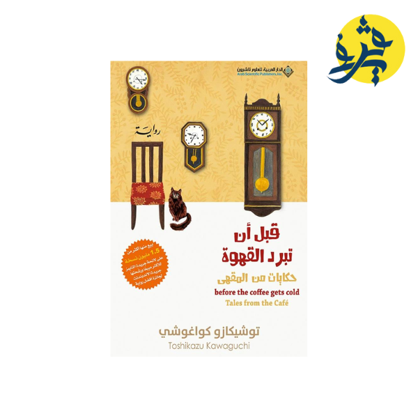 قبل أن تبرد القهوة الجزء الثاني"..حكايات من المقهى