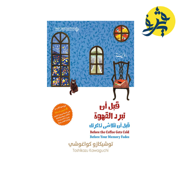 قبل أن تبرد القهوة الجزء الثالث"..قبل أن تتلاشى ذاكرتك