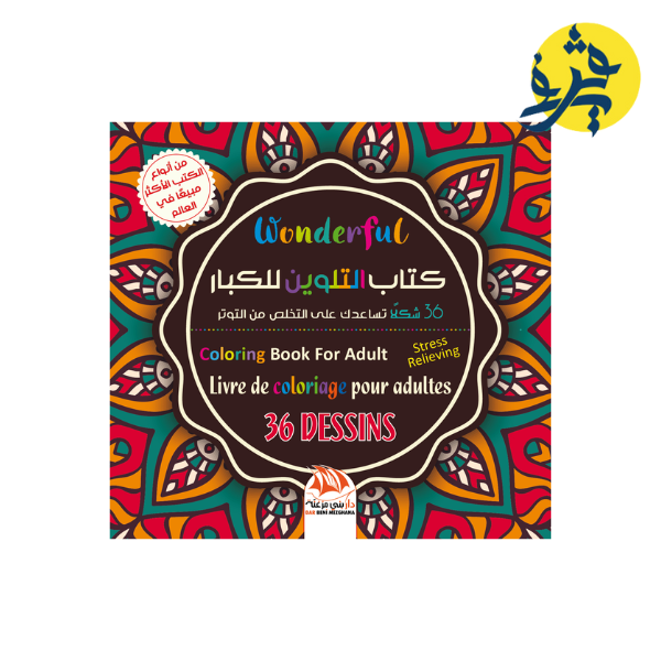 كتاب التلوين للكبار 13 - 36 شكلا للتخلص من التوتر