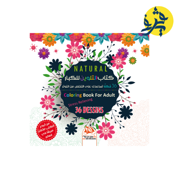 كتاب التلوين للكبار 14 - 36 شكلا للتخلص من التوتر
