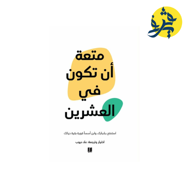 متعة أن تكون في العشرين - علا ديوب