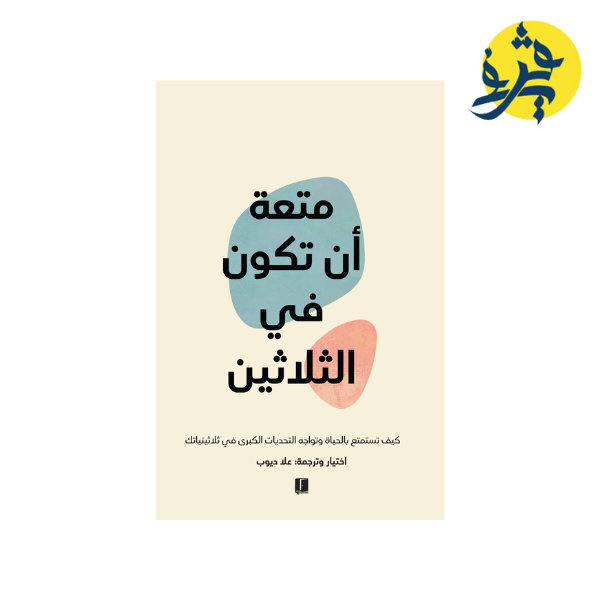 متعة أن تكون في الثلاثين - علا ديوب