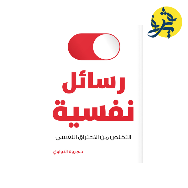 رسائل نفسية -التخلص من الاحتراق النفسي:د.مروة النواوي