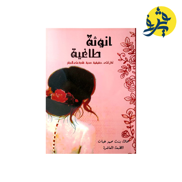 أنوثة طاغية -هالة محمد غبان