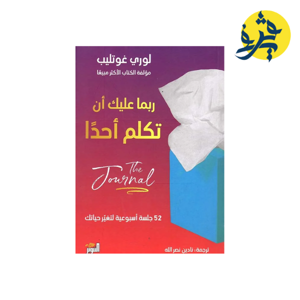 ربما عليك أن تكلم أحدا - لوري غوتليب