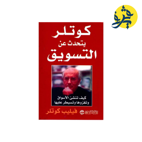 كوتلر يتحدث عن التسويق - فيليب كوتلر