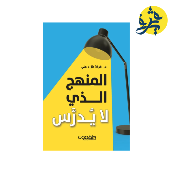 المنهج الذي لا يدرس - خولة فؤاد علي