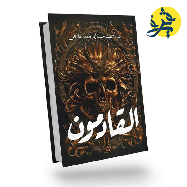 القادمون - أحمد خالد مصطفى