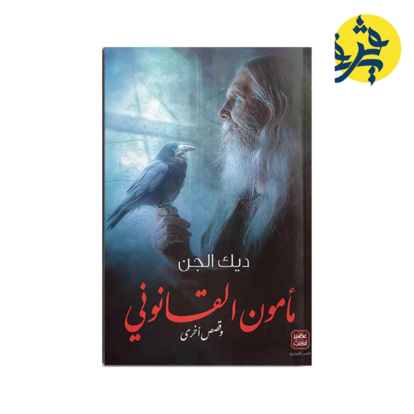 ديك الجن - مأمون القانوني